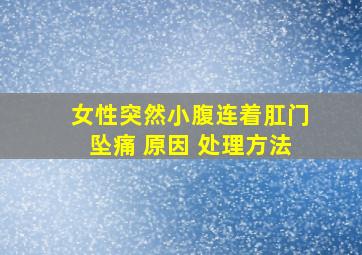 女性突然小腹连着肛门坠痛 原因 处理方法